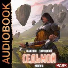 Книга Седьмой. Книга 6 на ReadRate.com книга Седьмой. Книга 6