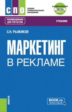 Книга Маркетинг в рекламе и еПриложение. (СПО). Учебник. на ReadRate.com книга Маркетинг в рекламе и еПриложение. (СПО). Учебник.