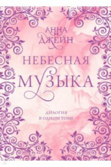книга Небесная музыка