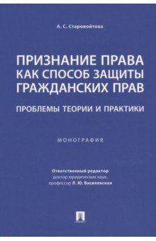 Книга Признание права как способ защиты гражданских прав. Проблемы теории и практики. Монография на ReadRate.com книга Признание права как способ защиты гражданских прав. Проблемы теории и практики. Монография