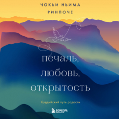 Книга Печаль, любовь, открытость на ReadRate.com книга Печаль, любовь, открытость