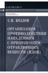 книга Организация противодействия нападению с применением отравляющих веществ (ядов)