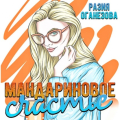 книга Мандариновое счастье