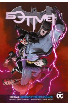 книга Вселенная DC. Rebirth. Бэтмен. Книга 8. Кошмары Темного Рыцаря