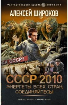 Книга СССР 2010. Энергеты всех стран соединяйтесь! на ReadRate.com книга СССР 2010. Энергеты всех стран соединяйтесь!