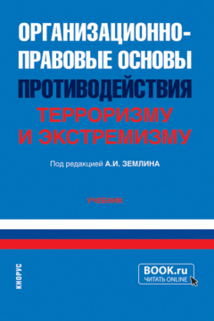 Книга Организационно-правовые основы противодействия терроризму и экстремизму. (Бакалавриат, Специалитет). Учебник. на ReadRate.com книга Организационно-правовые основы противодействия терроризму и экстремизму. (Бакалавриат, Специалитет). Учебник.