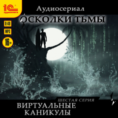 Книга Осколки тьмы. Серия 6. Виртуальные каникулы на ReadRate.com книга Осколки тьмы. Серия 6. Виртуальные каникулы