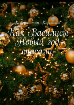 Книга Как Василисы Новый год спасали на ReadRate.com книга Как Василисы Новый год спасали
