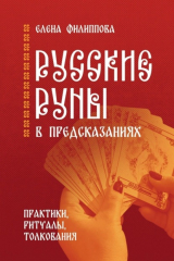 книга Русские руны в предсказаниях. Практики, ритуалы, толкования