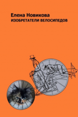 книга Изобретатели велосипедов