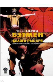 Книга Бэтмен. Проклятие Белого Рыцаря на ReadRate.com книга Бэтмен. Проклятие Белого Рыцаря