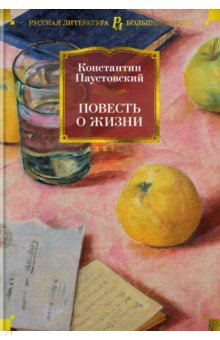 книга Повесть о жизни