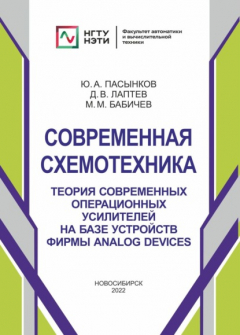 Книга Современная схемотехника. Теория современных операционных усилителей на базе устройств фирмы Analog Devices на ReadRate.com книга Современная схемотехника. Теория современных операционных усилителей на базе устройств фирмы Analog Devices