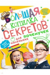 книга Большая копилка секретов для маленьких почемучек