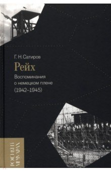 Книга Рейх. Воспоминания о немецком плене (1942-1945) на ReadRate.com книга Рейх. Воспоминания о немецком плене (1942-1945)