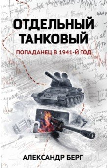 Книга Отдельный танковый. Попаданец в 1941 год на ReadRate.com книга Отдельный танковый. Попаданец в 1941 год