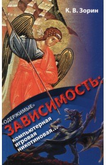 Книга «Одержимые». Зависимость. Компьютерная, игровая, никотиновая... на ReadRate.com книга «Одержимые». Зависимость. Компьютерная, игровая, никотиновая...