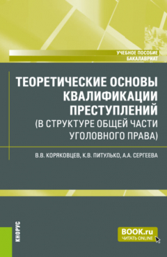 Книга Теоретические основы квалификации преступлений (в структуре Общей части уголовного права). (Бакалавриат). Учебное пособие. на ReadRate.com книга Теоретические основы квалификации преступлений (в структуре Общей части уголовного права). (Бакалавриат). Учебное пособие.