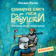 Книга Кулинарная книга моей бабушки. Невысокая кухня и всякое нытьё на ReadRate.com книга Кулинарная книга моей бабушки. Невысокая кухня и всякое нытьё