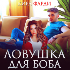 Книга Ловушка для Боба на ReadRate.com книга Ловушка для Боба