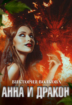 Книга Анна и Дракон на ReadRate.com книга Анна и Дракон
