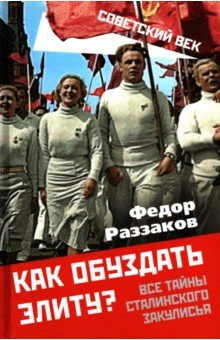 Книга Как обуздать элиту? Все тайны сталинского закулисья на ReadRate.com книга Как обуздать элиту? Все тайны сталинского закулисья