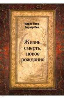 Книга Жизнь, смерть, новое рождение на ReadRate.com книга Жизнь, смерть, новое рождение
