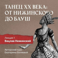 Книга Вацлав Нижинский: шаг в модернизм на ReadRate.com книга Вацлав Нижинский: шаг в модернизм