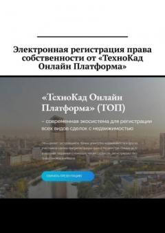 Книга Электронная регистрация права собственности от «ТехноКад Онлайн Платформа» на ReadRate.com книга Электронная регистрация права собственности от «ТехноКад Онлайн Платформа»