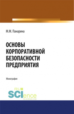 Книга Основы корпоративной безопасности предприятия. (Аспирантура, Бакалавриат, Магистратура). Монография. на ReadRate.com книга Основы корпоративной безопасности предприятия. (Аспирантура, Бакалавриат, Магистратура). Монография.