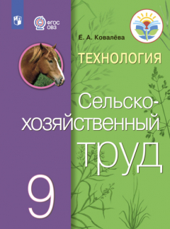 Книга Технология. Сельскохозяйственный труд. 9 класс на ReadRate.com книга Технология. Сельскохозяйственный труд. 9 класс