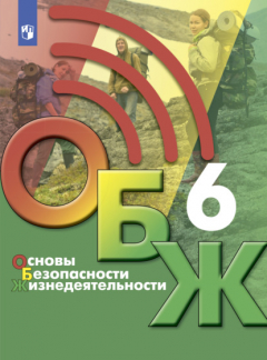 Книга Основы безопасности жизнедеятельности. 6 класс на ReadRate.com книга Основы безопасности жизнедеятельности. 6 класс