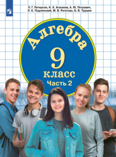 Книга Алгебра. 9 класс. Часть 2 на ReadRate.com книга Алгебра. 9 класс. Часть 2