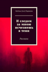 книга И следом за мною исчезнешь в тени. Рассказы