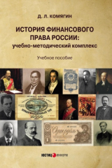 книга История финансового права России. Учебно-методический комплекс