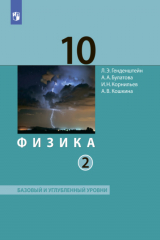 книга Физика. 10 класс. Часть 2