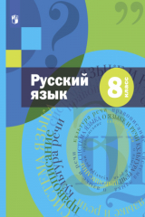 книга Русский язык. 8 класс. Комплект