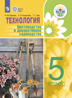 Книга Технология. Цветоводство и декоративное садоводство. 5 класс на ReadRate.com книга Технология. Цветоводство и декоративное садоводство. 5 класс