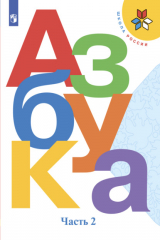книга Азбука. 1 класс. Часть 2