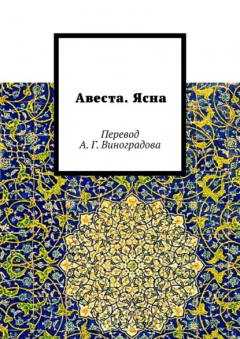 Книга Авеста. Ясна. Перевод А. Г. Виноградова на ReadRate.com книга Авеста. Ясна. Перевод А. Г. Виноградова