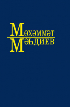 Книга Әсәрләр. 2 томда / Собрание сочинений. Том 2 на ReadRate.com книга Әсәрләр. 2 томда / Собрание сочинений. Том 2