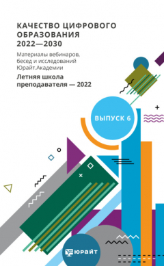 Книга Качество цифрового образования 2022-2030. Материалы вебинаров, бесед и исследований Юрайт. Академии. Выпуск 6. Летняя школа преподавателя 2022 на ReadRate.com книга Качество цифрового образования 2022-2030. Материалы вебинаров, бесед и исследований Юрайт. Академии. Выпуск 6. Летняя школа преподавателя 2022