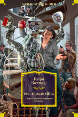 Книга «Робот-зазнайка» и другие фантастические истории на ReadRate.com книга «Робот-зазнайка» и другие фантастические истории