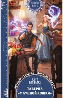 Книга Таверна "У Лунной кошки" на ReadRate.com книга Таверна "У Лунной кошки"