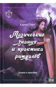 Книга Магические знания и практика ритуалов. Теория и практика на ReadRate.com книга Магические знания и практика ритуалов. Теория и практика