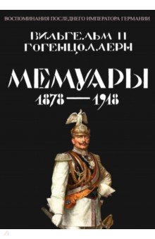 Книга Мемуары 1878-1918. Воспоминания последнего императора Германии на ReadRate.com книга Мемуары 1878-1918. Воспоминания последнего императора Германии
