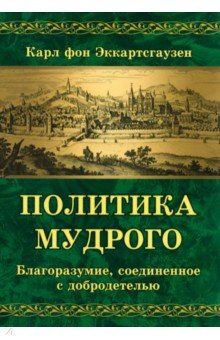 Книга Политика мудрого. Благоразумие, соединенное с добродетелью на ReadRate.com книга Политика мудрого. Благоразумие, соединенное с добродетелью