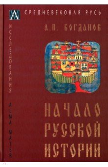 Книга Начало русской истории на ReadRate.com книга Начало русской истории