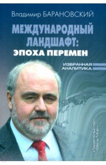 Книга Международный ландшафт. Эпоха перемен. Избранная аналитика на ReadRate.com книга Международный ландшафт. Эпоха перемен. Избранная аналитика