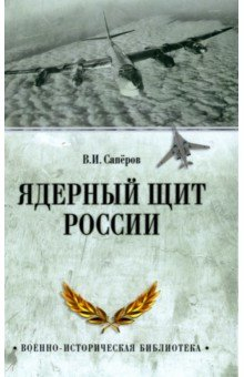 Книга Ядерный щит России на ReadRate.com книга Ядерный щит России
